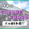 【名鉄×乃木坂46】『真夏のデジタルスタンプラリー』犬山線を制覇！【2024】
