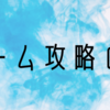 【プリンセスピーチ 攻略】セーブ方法について《セーブのやり方を解説》