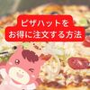 ピザハットをお得に注文する方法