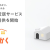 高齢者を見守る　チカク　みまもりサービス　５月14日スタート