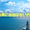 長男は実家に戻らないといけないのか