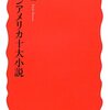 木村榮一『ラテンアメリカ十大小説』　　★★★★☆