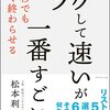 上司・関係部署・取引先との調整に無駄な時間をかけない『ラクして速いが一番すごい』 松本利明 著