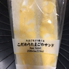 こだわりたまごのサンド