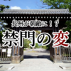 【江戸時代・幕末】世界でも類を見ない異例の権力返上「大政奉還」はどのようにして生まれたのか！？④「禁門の変」