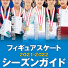 10/18に発売　フィギュアスケート2021-2022シーズンガイド　注目スケーター選手名鑑