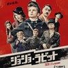 映画部活動報告「ジョジョ・ラビット」