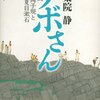 伊集院静「ノボさん　小説・正岡子規と夏目漱石」