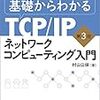 『基礎からわかるTCP/IP ネットワークコンピューティング入門　第3版』を読んだ