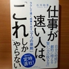【書評】仕事が速い人は、「これ」しかやらない　石川和男　PHP