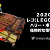 2020/10/17(土)レゴ新製品情報：ハリポタ怪物的な怪物の本、マイルズ・モラレス限定ミニフィグ