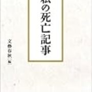 私の死亡記事 文藝春秋編 西部邁 薬物自殺 自死 自裁 実際に17年に自死 久恒啓一のブログ 今日も生涯の一日なり