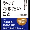 【20代】でやっておきたいこと。 20歳の時に読んでおきたかった。