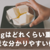 300gはどれくらい重い？身近なもので分かる分かりやすい例えまとめ