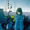 滅びゆくこの我々――江波光則『我もまたアルカディアにあり』感想