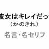 ドラマ「彼女はキレイだった（かのきれ）」の名言・名セリフ