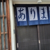 有松絞り祭り～名古屋旅⑤