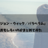 【感想】映画「ジョン・ウィック／パラベラム」を観た。なぜ，おもしろいのかまとめてみた。