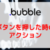 【Bubble/ノーコード】ボタンを押した時のアクション