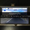 RaspberryPiにディスプレイをつけましょうよって話