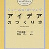 『アイデアのつくり方』ロングセラーのアイデア発想法の基本