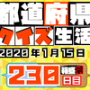 【都道府県クイズ】第230回（問題＆解説）2020年1月15日