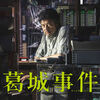 【日本映画】「葛城事件 〔2016〕」ってなんだ？
