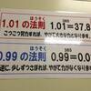 １　か　０．９９　か　１．０１　の違い