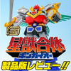 【全ての命のため】6月24日（月）発売！SMP 星獣合体 ギンガイオー 製品レビュー!!【奇跡を生む勇者】