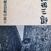 黒田三郎日記　戦中篇Ⅱ