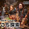 あちこち探索 〜 MHW:IB #010