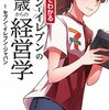 『まんがでわかる セブンイレブンの16歳からの経営学』を読んだ矢先に、鈴木会長辞任のニュース！　どうなる？コンビニ業界！