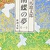 司馬遼太郎『胡蝶の夢』(新潮文庫)