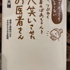 『生きとってもしゃーないとつぶやく96歳のおばあさんを大笑いさせたお医者さん』中大輔