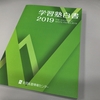 「学習塾白書 2019」が発行されました