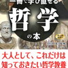 【書評・要約】哲学をわかりやすく図解で学べる本！『一冊で学び直せる哲学の本』