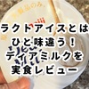 明治ディアミルクの口コミは本当？どこで売ってる？原材料やラクトアイスとの違いもレビュー