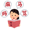 メキメキに上達する中国語の勉強法【これからやる人向け】