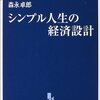 シンプル人生の経済設計／森永卓郎