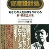 内藤忍の資産設計塾―あなたの人生目標をかなえる新・資産三分法