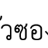 タイ語の文字化けを見つけるポイントは？