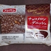 チョコメロンデニッシュ #フジパン