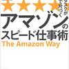 【153冊目】『アマゾンのスピード仕事術』ースピードはお客様の満足のため