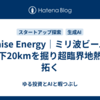 Quaise Energy｜ミリ波ビームで地下20kmを掘り超臨界地熱を拓く