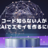 プログラム書けない人が生成AIでエモいことするためDifyを学習