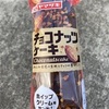 ヤマザキ チョコナッツケーキ