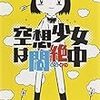 おかもと（仮） 『空想少女は悶絶中』　（宝島社文庫）