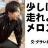 「走れメロス」、実は走っていなかったんじゃないかという疑惑が中学生の研究で明らかに！？　そのネタでゲームブック作りました。