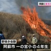 春の訪れ告げる野焼き　小学生が体験