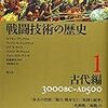 【参考文献】「戦闘技術の歴史１　古代編」
